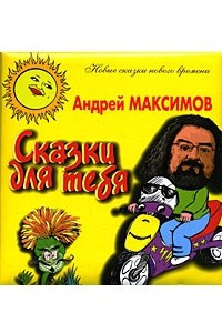 Книга Сказки для тебя