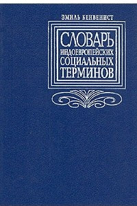 Книга Словарь индоевропейских социальных терминов