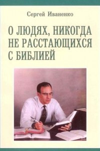 Книга О людях, никогда не расстающихся с Библией