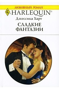 Книга Сладкие фантазии