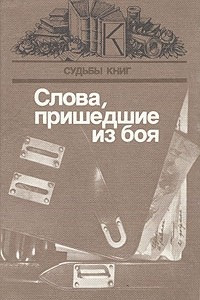 Книга Слова, пришедшие из боя