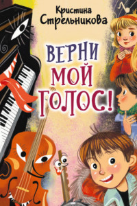 Книга Верни мой голос!