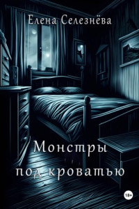 Книга Монстры под кроватью