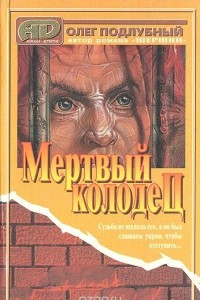 Книга Мертвый колодец