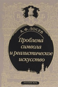 Книга Проблема символа и реалистическое искусство