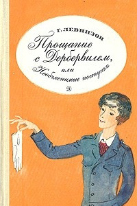 Книга Прощание с Дербервилем, или Необъяснимые поступки