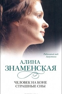 Книга Человек на коне. Страшные сны