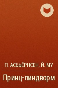 Книга Принц-линдворм