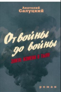 Книга От войны до войны. Элита. Измена в тылу