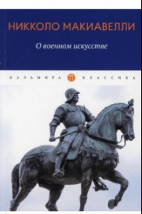 Книга О военном искусстве. Трактат