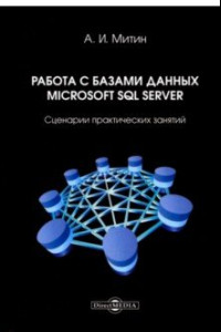 Книга Работа с базами данных Microsoft SQL Server. Сценарии практических занятий