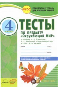 Книга Окружающий мир. 4 класс. Тесты к учебнику А.А. Плешакова. В 2-х частях. Часть 1. ФГОС