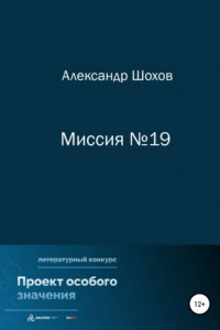 Книга Миссия №19