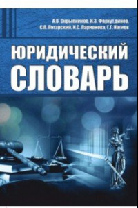 Книга Юридический словарь