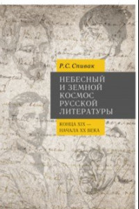 Книга Небесный и земной Космос русской литературы конца XIX - начала XX века. Знаки и смыслы. Монография