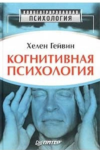 Книга Когнитивная психология