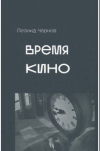 Книга Время кино. Сборник статей