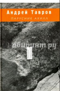 Книга Парусник Ахилл