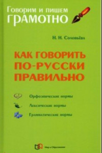 Книга Как говорить по-русски правильно. Справочник