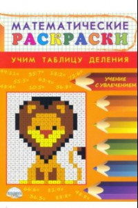 Книга Математические раскраски. Учим таблицу деления