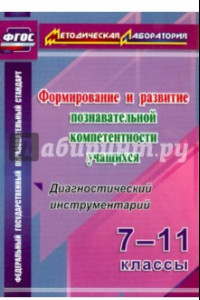 Книга Формирование и развитие познавательной компетентности учащихся. 7-11 классы. ФГОС