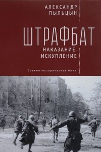 Книга Штрафбат: наказание, искупление. Военно-историческая быль