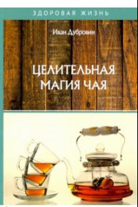 Книга Целительная магия чая