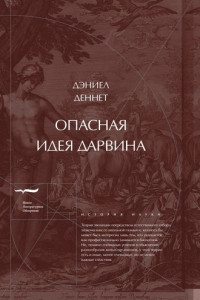 Книга Опасная идея Дарвина: Эволюция и смысл жизни