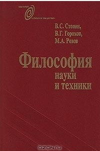 Книга Философия науки и техники