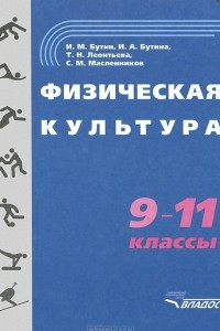 Книга Физическая культура. 9-11 класс