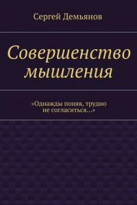 Книга Совершенство мышления