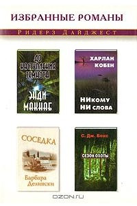 Книга Никому ни слова. Соседка. До наступления темноты. Сезон охоты