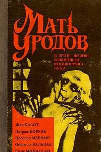 Книга Мать уродов и другие истории, исполненные неизъяснимого ужаса