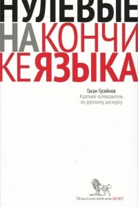 Книга Нулевые на кончике языка. Краткий путеводитель по русскому дискурсу