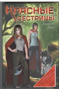 Книга Красные сестрицы