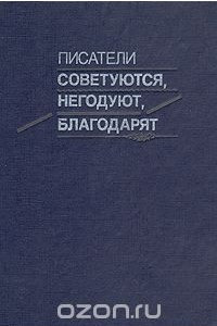 Книга Писатели советуются, негодуют, благодарят