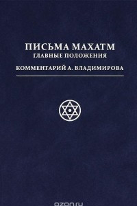 Книга Письма Махатм. Главные положения