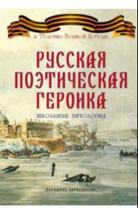 Книга Русская поэтическая героика. Школьная антология