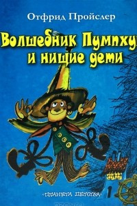 Книга Волшебник Пумпхут и нищие дети