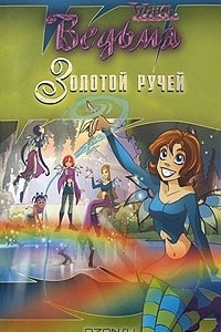 Книга Золотой ручей