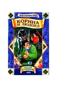 Книга Корина и людоед