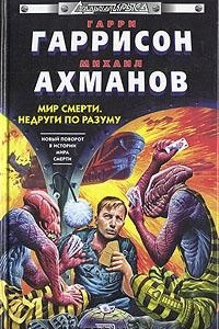 Книга Мир смерти. Недруги по разуму