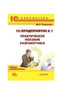 Книга 1С:Предприятие 8.1. Практическое пособие разработчика