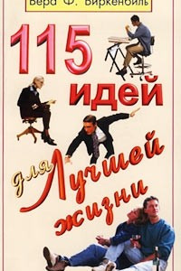 Книга 115 идей для лучшей жизни