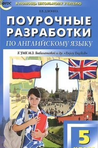 Книга Английский язык. 5 класс. Поурочные разработки к УМК М. З. Биболетовой