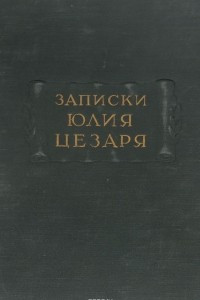 Книга Записки Юлия Цезаря