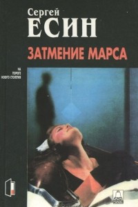 Книга Затмение Марса