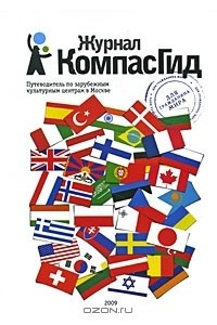 Книга КомпасГид. Путеводитель по зарубежным культурным центрам в Москве