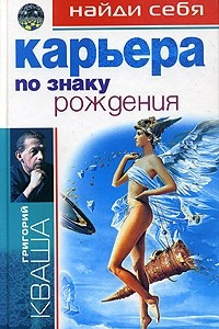 Книга Найди себя по знаку рождения. Карьера