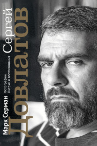 Книга Сергей Довлатов. Фотографии. Очерки и воспоминания